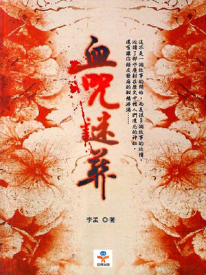 cover image of 血咒謎葬